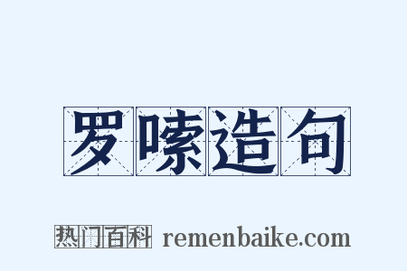 罗嗦造句是什么意思的图片